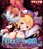 邪淫のいけにえ2 〜女勇者と修道女・果てしなき絶頂＆触手地獄に堕ちたダークエルフと聖女〜 モザイク版