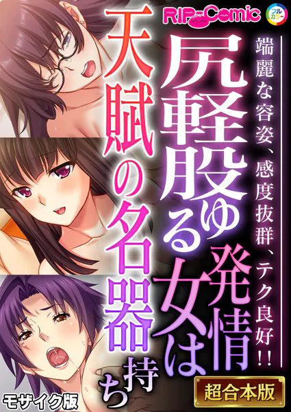 尻軽股ゆる発情女は天賦の名器持ち 〜端麗な容姿、感度抜群、テク良好！！〜【超合本シリーズ】 モザイク版