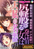 尻軽股ゆる発情女は天賦の名器持ち 〜端麗な容姿、感度抜群、テク良好！！〜【超合本シリーズ】 モザイク版