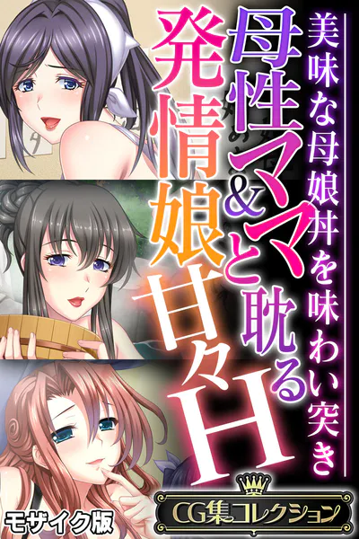 母性ママ＆発情娘と耽る甘々H 〜美味な母娘丼を味わい突き〜【CG集コレクション】 モザイク版