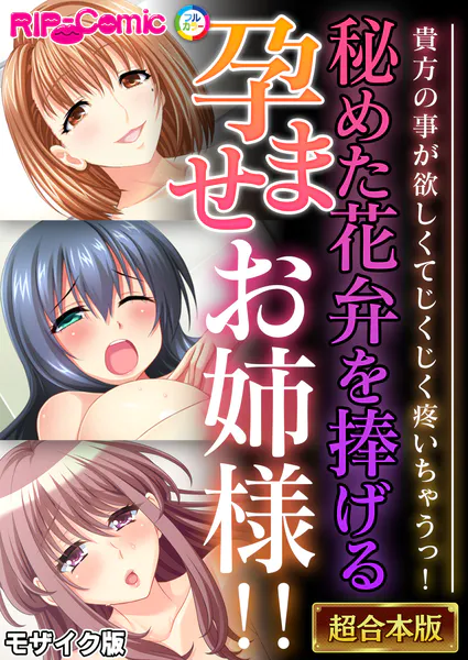 秘めた花弁を捧げる孕ませお姉様！！ 〜貴方の事が欲しくてじくじく疼いちゃうっ！〜【超合本シリーズ】 モザイク版
