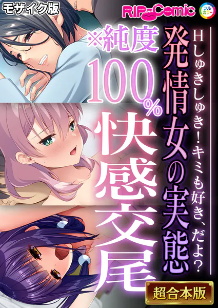 発情女の実態※純度100％快感交尾 〜Hしゅきしゅき！キミも好き、だよ？〜【超合本シリーズ】 モザイク版