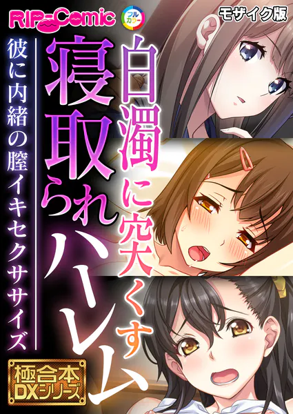 白濁に突くす寝取られハーレム 〜彼に内緒の膣イキセクササイズ〜【極合本DXシリーズ】 モザイク版