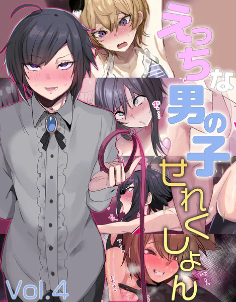 えっちな男の子せれくしょん Vol.4