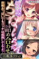 性感●●●●ちゃん詰め合わせ 〜貧相おっぱいでもコッチは成熟してるよ？〜【CG集コレクション】 モザイク版