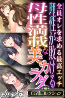 理性が敗ける母性満載な美カラダ 〜全員オレを求める最高エッチ〜【CG集コレクション】 モザイク版