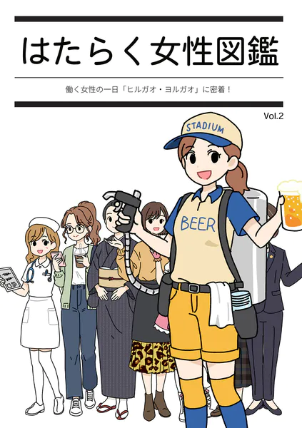はたらく女性図鑑 vol.2 〜働く女性の一日「ヒルガオ・ヨルガオ」に密着！〜