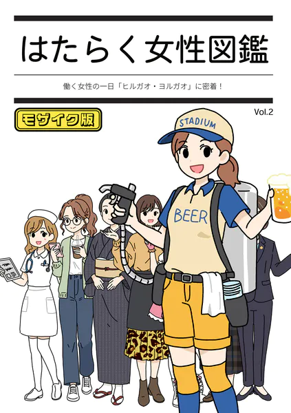 はたらく女性図鑑 vol.2 〜働く女性の一日「ヒルガオ・ヨルガオ」に密着！〜 モザイク版