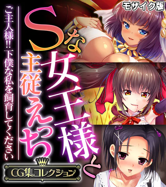 Sな女王様と主従えっち 〜ご主人様！！下僕な私を飼育してください〜【CG集コレクション】 モザイク版