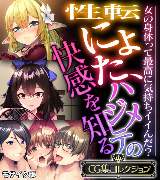 性転にょた、ハジメテの快感を知る 〜女の身体って最高に気持ちイイんだ？〜【CG集コレクション】 モザイク版