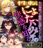 性転にょた、ハジメテの快感を知る 〜女の身体って最高に気持ちイイんだ？〜【CG集コレクション】 モザイク版