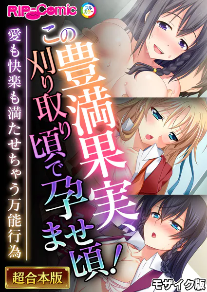 この豊満果実、刈り取り頃で孕ませ頃!〜愛も快楽も満たせちゃう万能行為〜【超合本シリーズ】 モザイク版