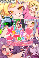 メ○ガキTRAIN モザイク版