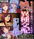 蝕む異種交配の記録 〜彼女は恍惚と胎内にソレを宿す〜【CG集コレクション】 モザイク版