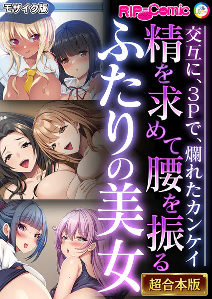 精を求めて腰を振るふたりの美女 〜交互に、3Pで、爛れたカンケイ〜【超合本シリーズ】 モザイク版
