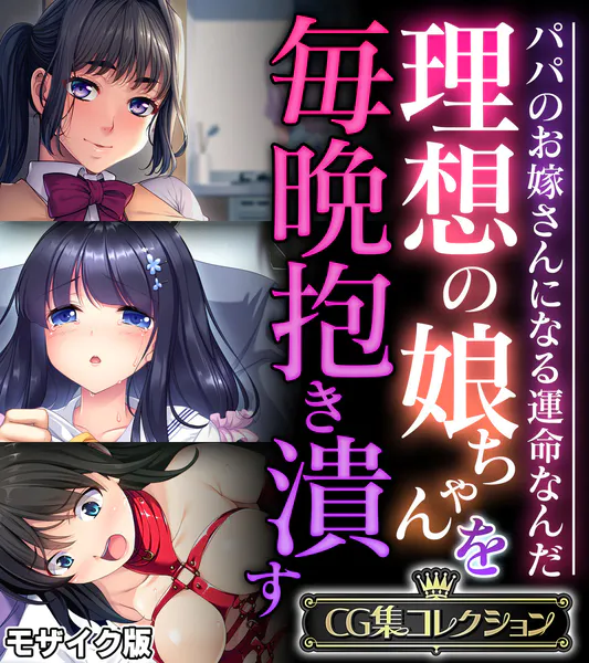 理想の娘ちゃんを毎晩抱き潰す 〜パパのお嫁さんになる運命なんだ〜【CG集コレクション】 モザイク版