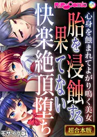胎を浸蝕する果てない快楽絶頂堕ち 〜心身を蝕まれてよがり鳴く美女〜【超合本シリーズ】 モザイク版