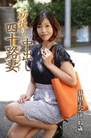 初撮り四十路妻中出しドキュメントのサムネイル画像