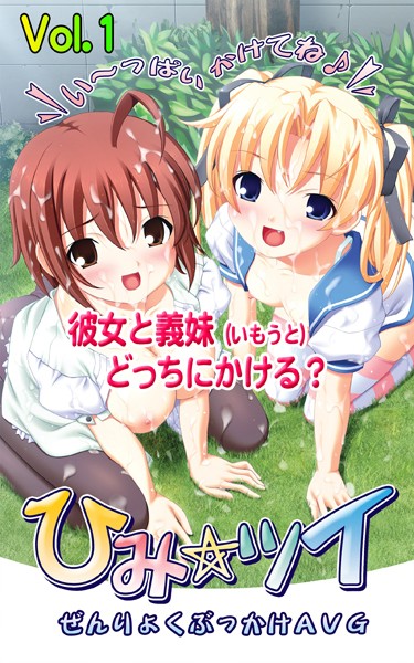 てっど❤ひみ☆ツイ 1 彼女と義妹どっちにかける？｜-恋愛