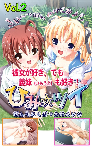 てっど❤ひみ☆ツイ 2 彼女が好き、でも義妹も好き！｜-恋愛