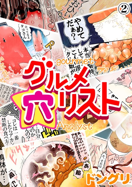 グルメ穴リスト （2）