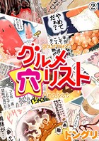 グルメ穴リスト （2）