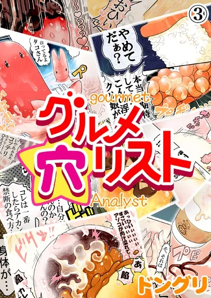 グルメ穴リスト （3）