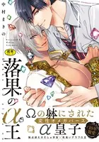 【18禁版】落果の&alpha;王