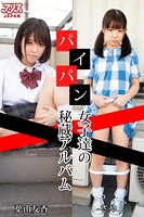 パイパン女子達の秘蔵アルバム 葉山友香 さや k212aalsj00010のパッケージ画像 パイパン女子達の秘蔵アルバム 葉山友香 さや k212aalsj00010のパッケージ画像