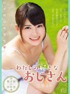 わたしの好きなおじさん 江奈るり k213amack00011のパッケージ画像 わたしの好きなおじさん 江奈るり k213amack00011のパッケージ画像