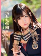 汚れた学園 制服狩り 彩乃なな k213amack00017のパッケージ画像 汚れた学園 制服狩り 彩乃なな k213amack00017のパッケージ画像