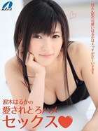 波木はるかの愛されとろハメセックス 甘えん坊の可愛いはるかはエッチがだーいすき!! k213amack00035のパッケージ画像 波木はるかの愛されとろハメセックス 甘えん坊の可愛いはるかはエッチがだーいすき!! k213amack00035のパッケージ画像
