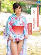 彩乃ななとしっぽり濡れる癒しのデートいやらし温泉旅行 k213amack00054のパッケージ画像 彩乃ななとしっぽり濡れる癒しのデートいやらし温泉旅行 k213amack00054のパッケージ画像