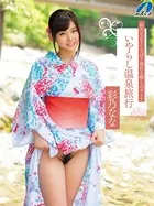彩乃ななとしっぽり濡れる癒しのデートいやらし温泉旅行