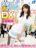 突撃路上逆ナンパDX 成功（性交）しないと帰れない！！ 長瀬麻美