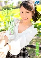イチャLOVE神デート 長瀬麻美