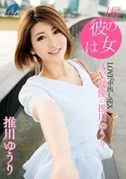 俺の彼女はAV女優の推川ゆうり
