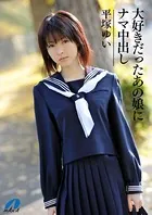 大好きだったあの娘にナマ中出し 平塚ゆい