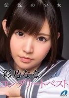 伝説の少女 彩乃なな コンプリートベスト