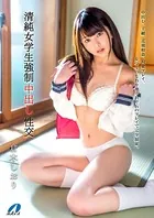 清純女学生強●中出し性交 倉木しおり