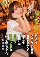 酔ったらスゴくなると言う噂のまぁみんを飲ませて検証したエロカワ●っ払い女子のパリピなセックス。 長瀬麻美