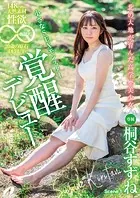 北の大地が育んだ高学歴美少女148cmの天然素材 性欲無限大。20歳の原石DEBUT 桐谷すずね Scene.1