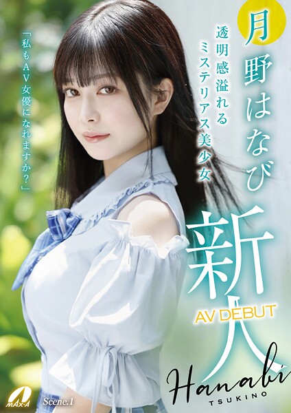 新人AV DEBUT「私もAV女優になれますか？」 月野はなび Scene.1
