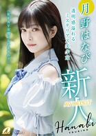 新人AV DEBUT「私もAV女優になれますか？」 月野はなび Scene.1