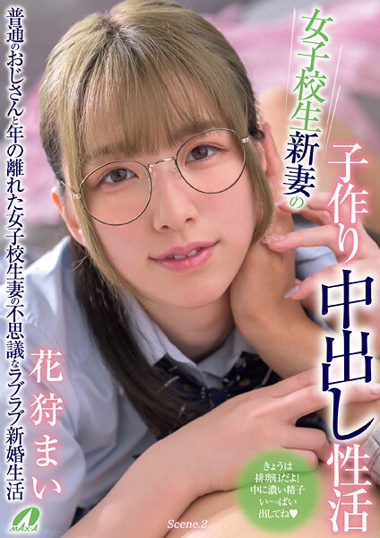 女子校生新妻の子作り中出し性活 花狩まい Scene.2