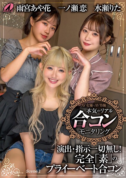 AV女優とAV男優 本気のリアル合コンモニタリング Scene.1