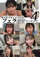 精子好き女子のエロ活フェラ抜きマッチング4 完全版