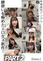新撮接写アングル 極-kiwame-中出し騎乗位 腰使いを極めたエロ女子新作！PART2 Scene.1
