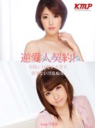 逆愛人契約!中出し10発するまで許さない淫乱痴女 k214akmpj00058のパッケージ画像 逆愛人契約!中出し10発するまで許さない淫乱痴女 k214akmpj00058のパッケージ画像