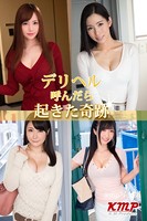 デリヘル呼んだら起きた奇跡 k214akmpj00063のパッケージ画像 デリヘル呼んだら起きた奇跡 k214akmpj00063のパッケージ画像